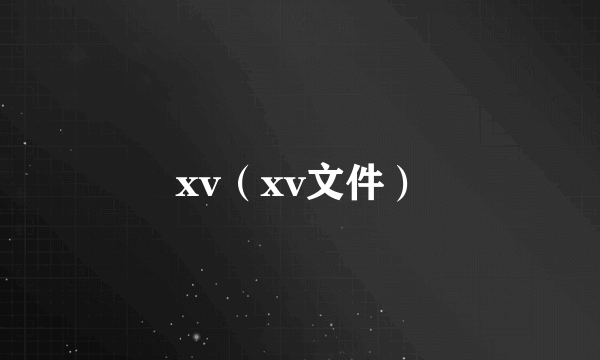 xv（xv文件）