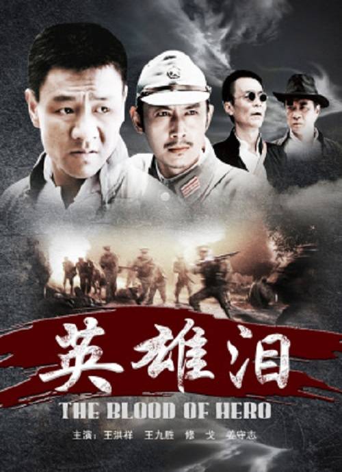 英雄泪（2011年王红祥、张雨提、李明等主演的电影）