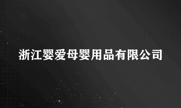 浙江婴爱母婴用品有限公司