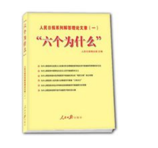 六个为什么（六个与社会主义核心价值体系密切相关的问题）