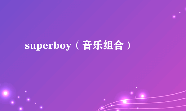 superboy（音乐组合）