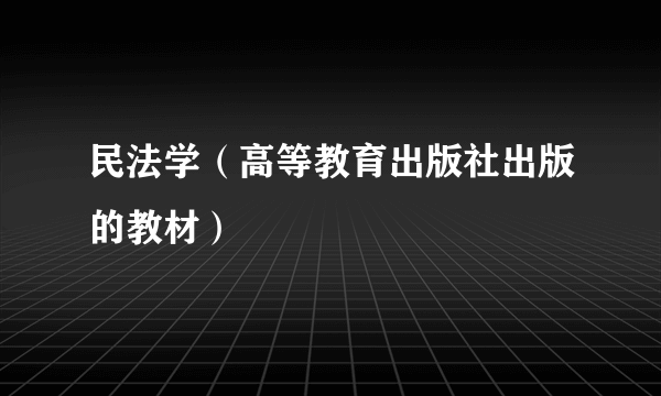 民法学（高等教育出版社出版的教材）