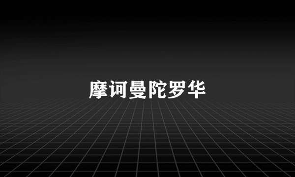 摩诃曼陀罗华