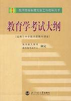 教育学考试大纲（2002年由华东师范大学出版社出版的图书）