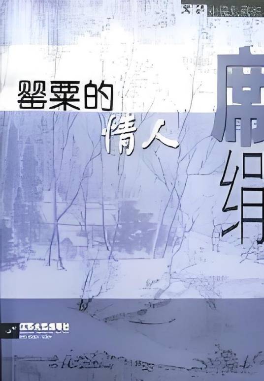 罂粟的情人（席绢创作的网络小说）