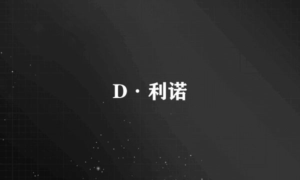 D·利诺