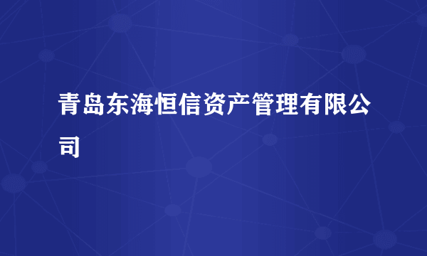 青岛东海恒信资产管理有限公司