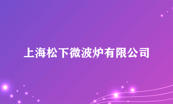 上海松下微波炉有限公司