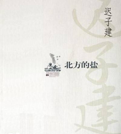 泥泞（迟子建创作散文）