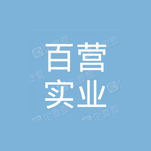 引路者（深圳百营实业有限公司的品牌）