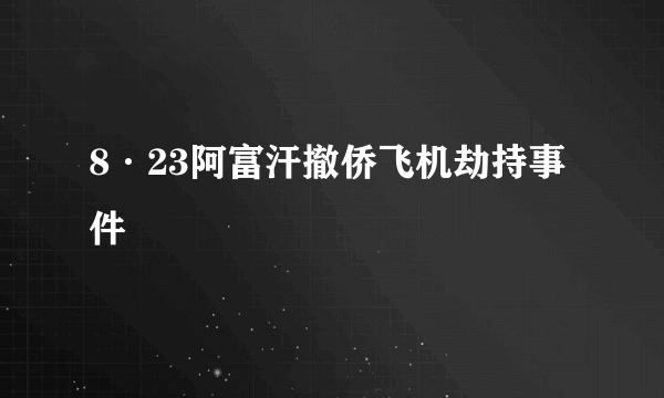 8·23阿富汗撤侨飞机劫持事件