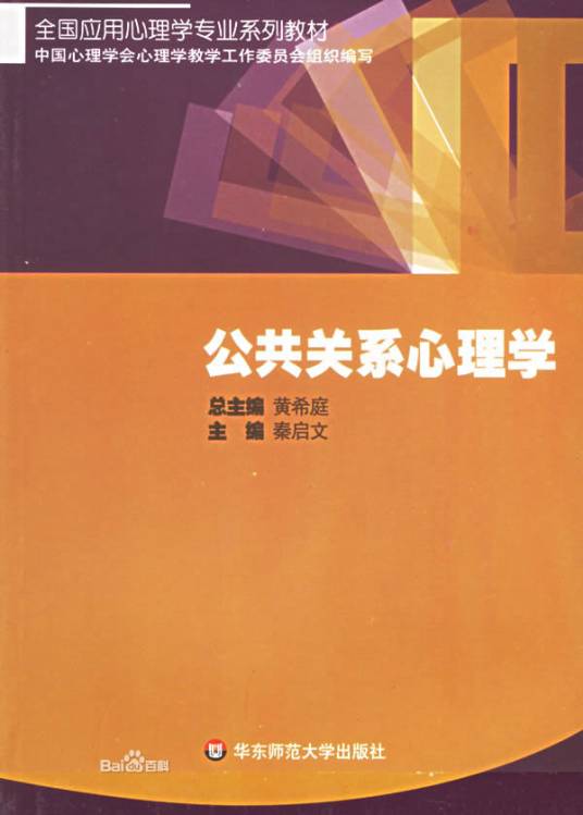 公共关系心理学（研究公共关系的主客体及其在沟通、互动中特有的心理状态和心理活动规律的科学）