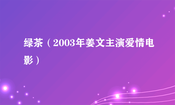 绿茶（2003年姜文主演爱情电影）