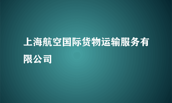 上海航空国际货物运输服务有限公司