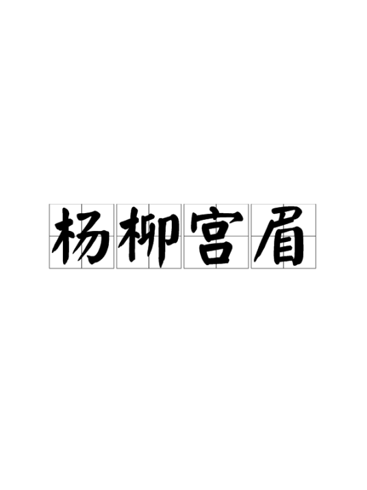 杨柳宫眉（汉语成语）