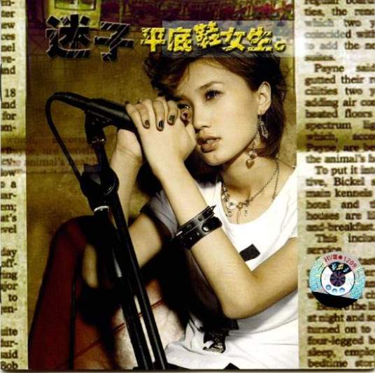 平底鞋女生（2006年迷子发行的音乐专辑）