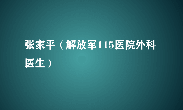 张家平（解放军115医院外科医生）