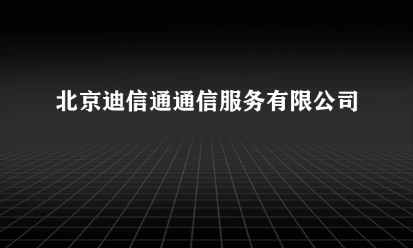 北京迪信通通信服务有限公司