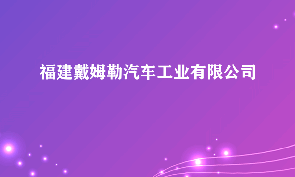 福建戴姆勒汽车工业有限公司