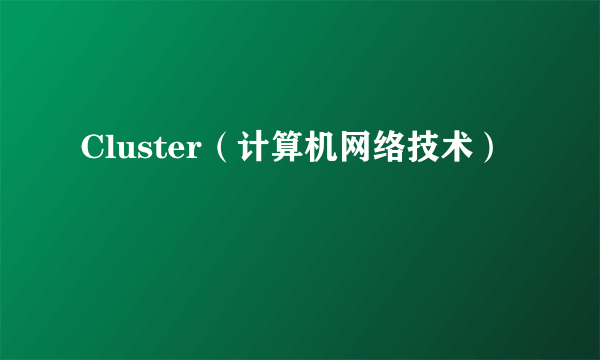 Cluster（计算机网络技术）