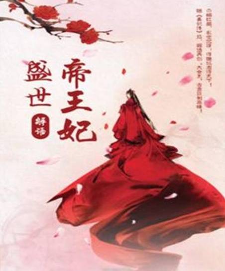 盛世帝王妃（解语创作的古代言情类网络小说）