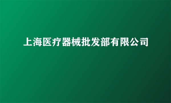 上海医疗器械批发部有限公司