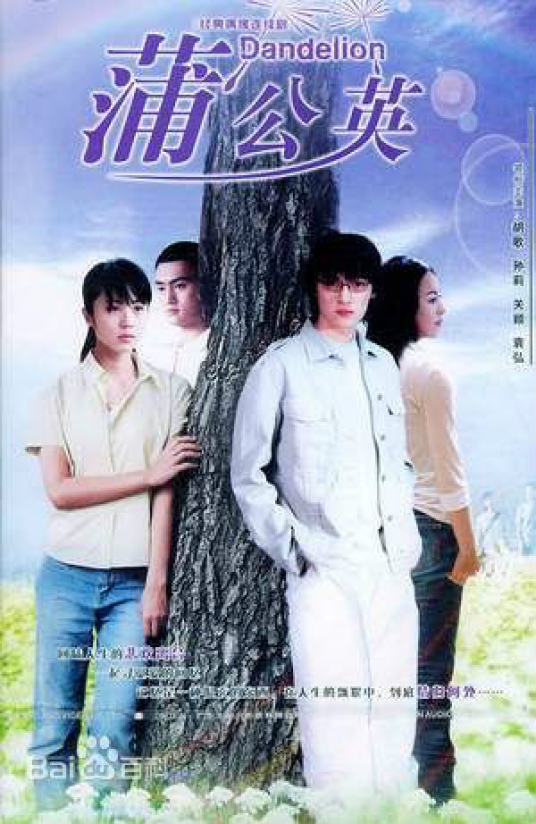 蒲公英（2004年胡歌、袁弘、孙莉主演电视剧）