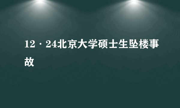 12·24北京大学硕士生坠楼事故