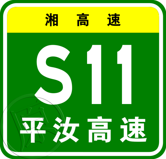 平江—汝城高速公路