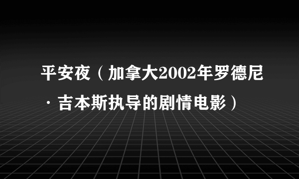 平安夜（加拿大2002年罗德尼·吉本斯执导的剧情电影）