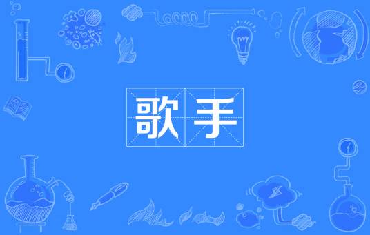 歌手（职业名称）