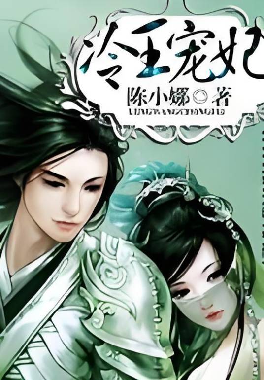 冷王宠妃（陈小娜创作的网络小说）