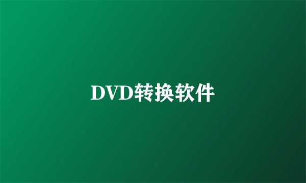 DVD转换软件