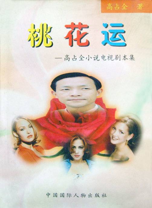 桃花运（2001年中国国际人物出版社出版的图书）