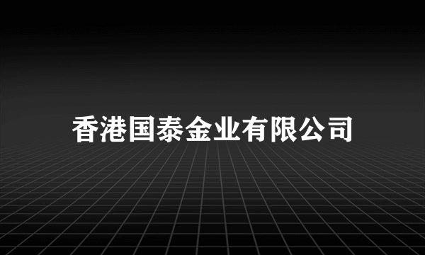 香港国泰金业有限公司