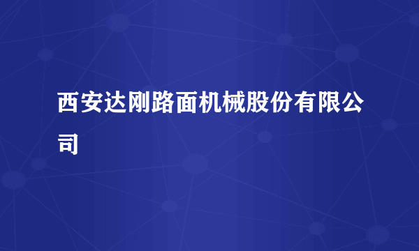 西安达刚路面机械股份有限公司