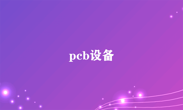 pcb设备