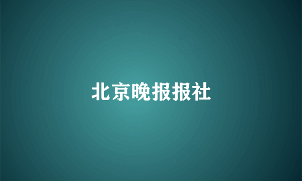 北京晚报报社