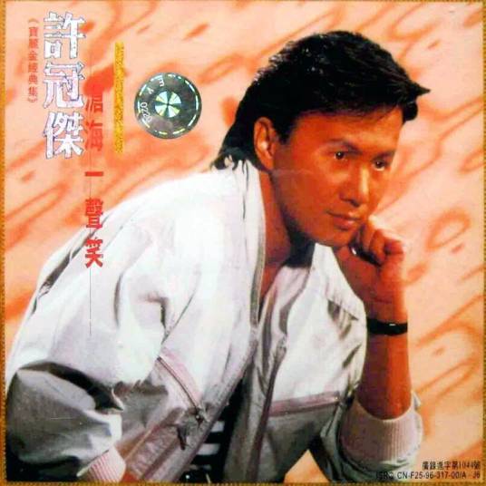 沧海一声笑（1990年电影《笑傲江湖》主题曲）