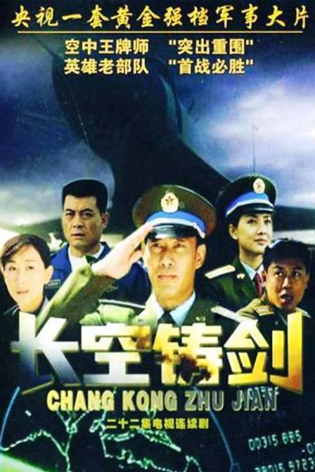 长空铸剑（2004年赵为恒执导的电视剧）