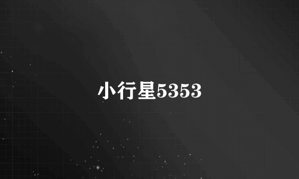 小行星5353