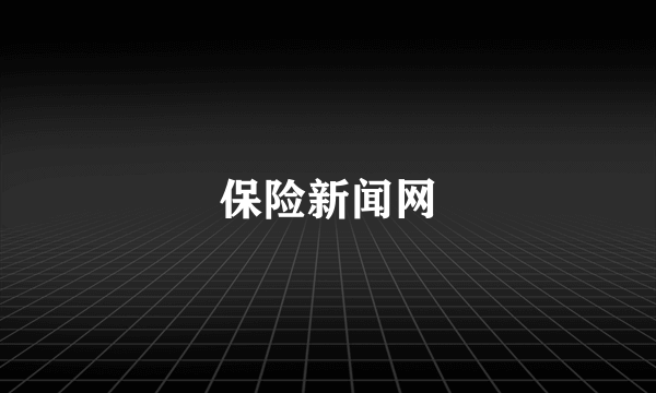 保险新闻网