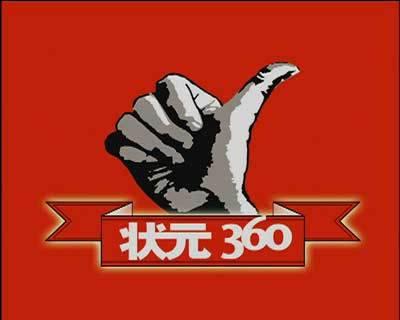 状元360