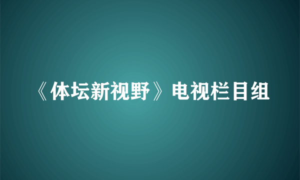 《体坛新视野》电视栏目组