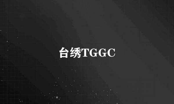 台绣TGGC