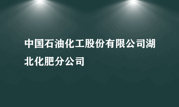 中国石油化工股份有限公司湖北化肥分公司