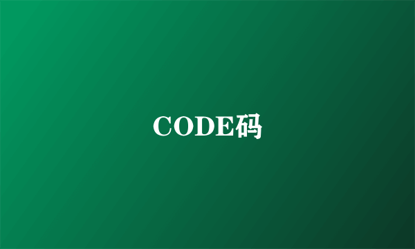 CODE码