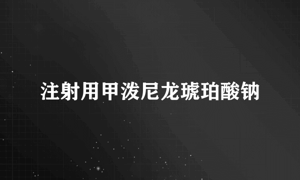 注射用甲泼尼龙琥珀酸钠