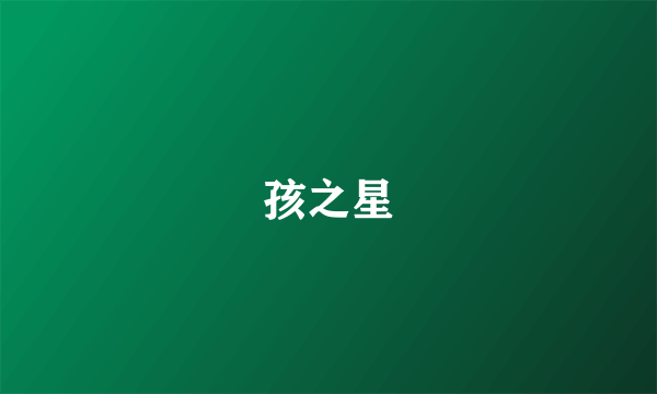 孩之星