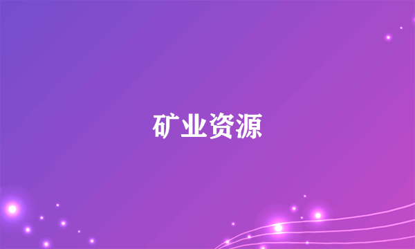 矿业资源